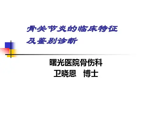 骨关节炎及其鉴别诊断