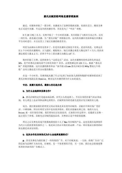 惠氏启赋奶粉网络直播营销案例