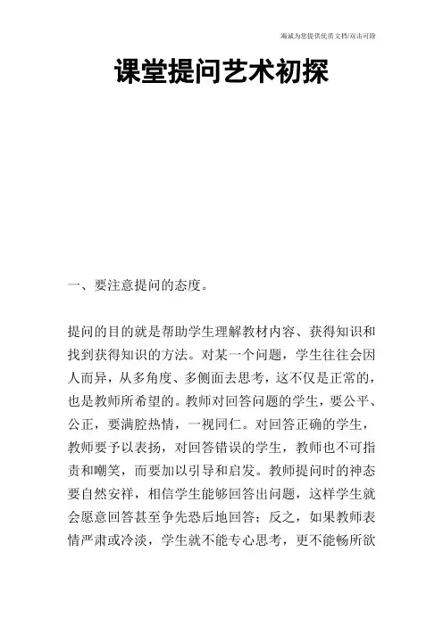 课堂提问艺术初探