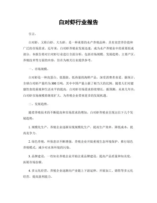 白对虾行业报告