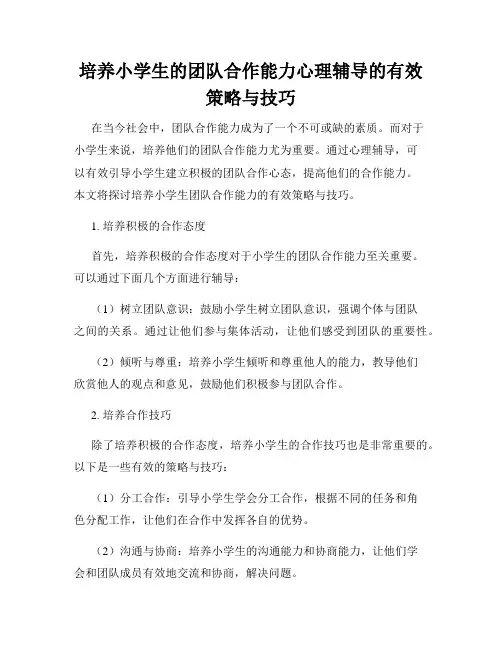 培养小学生的团队合作能力心理辅导的有效策略与技巧