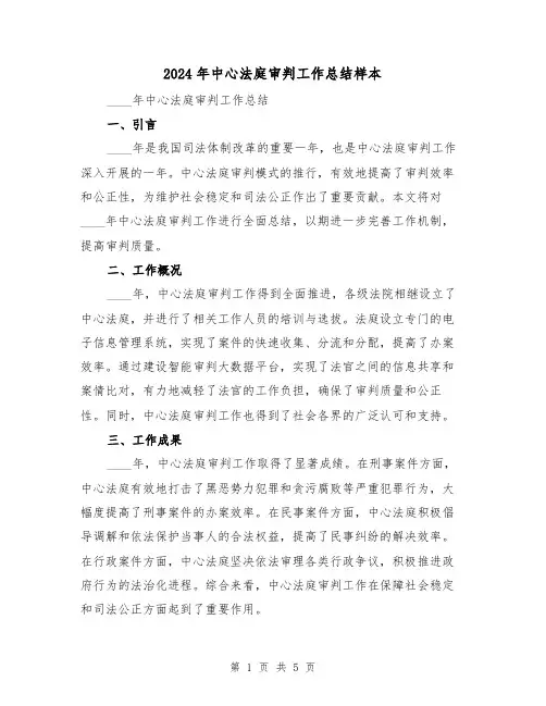 2024年中心法庭审判工作总结样本(2篇)