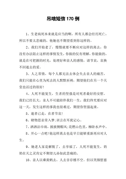 吊唁短信170例