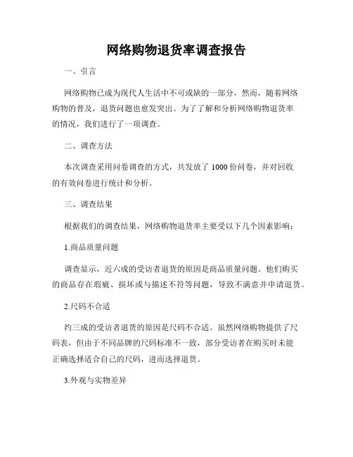 网络购物退货率调查报告