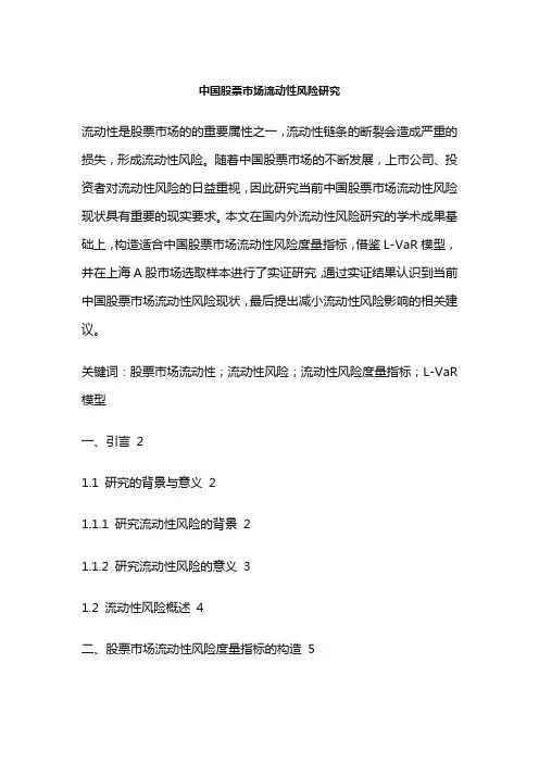中国股票市场流动性风险研究