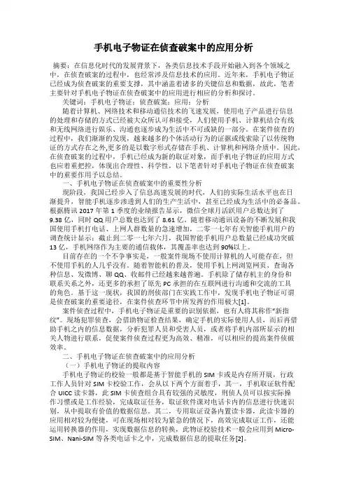 手机电子物证在侦查破案中的应用分析