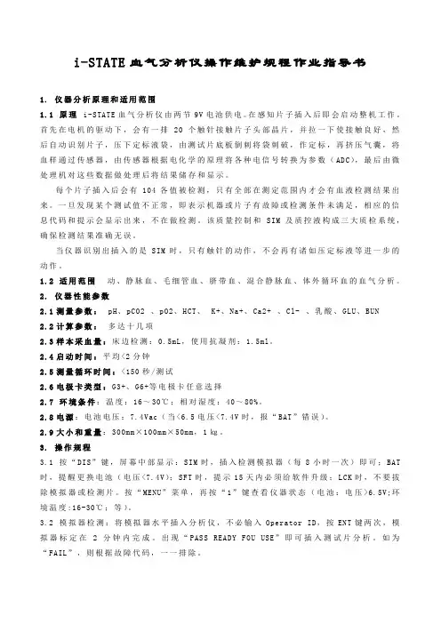 血气分析仪操作维护规程作业指导书