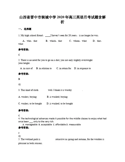 山西省晋中市候城中学2020年高三英语月考试题含解析