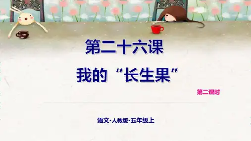 人教部编版五年级《我的“长生果”》ppt课件(共19张PPT)
