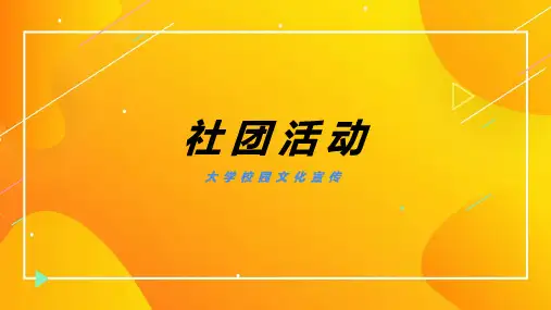 大学学校宣传文化社团活动工作计划总结PPT模板