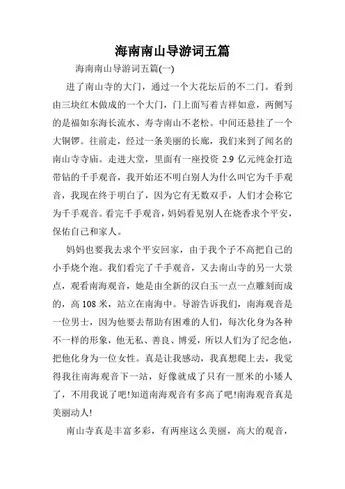 海南南山导游词五篇.doc