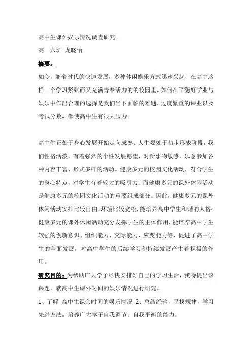 高中生课余时间娱乐情况调查研究