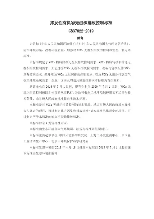 挥发性有机物无组织排放控制标准