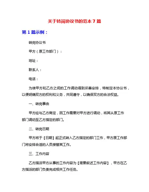 关于转岗协议书的范本7篇