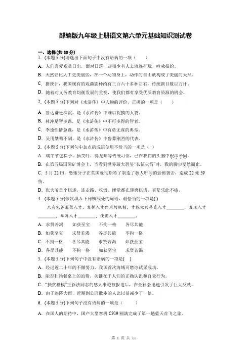 部编版九年级上册语文第六单元基础知识测试卷(含答案解析)