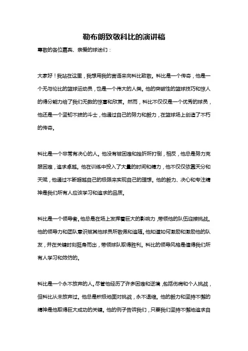 勒布朗致敬科比的演讲稿