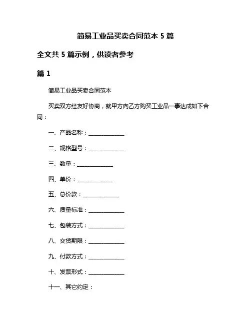 简易工业品买卖合同范本5篇