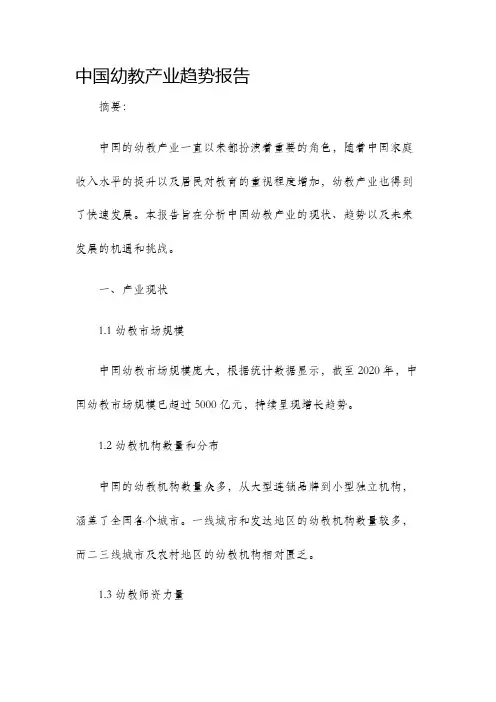 中国幼教产业趋势报告