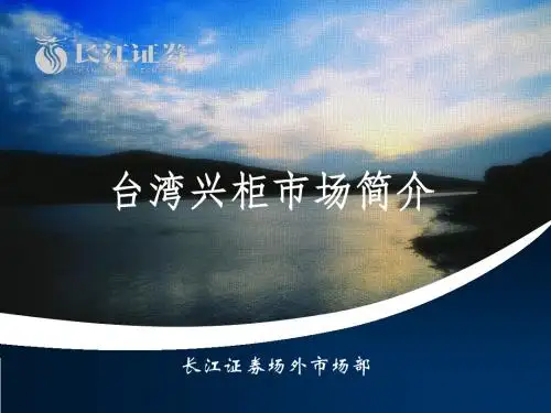 台湾兴柜做市商