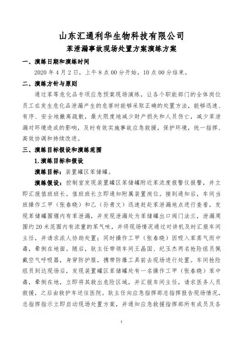 苯泄漏事故现场处置方案演练5.31
