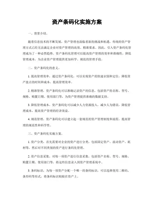 资产条码化实施方案