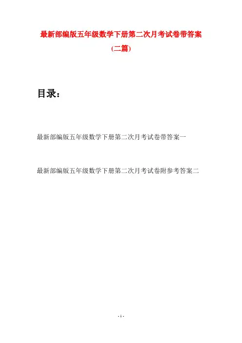 最新部编版五年级数学下册第二次月考试卷带答案(二套)