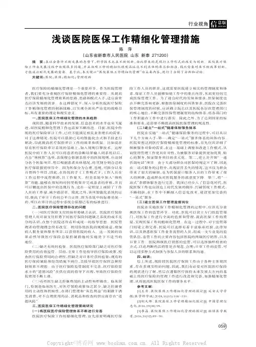 浅谈医院医保工作精细化管理措施