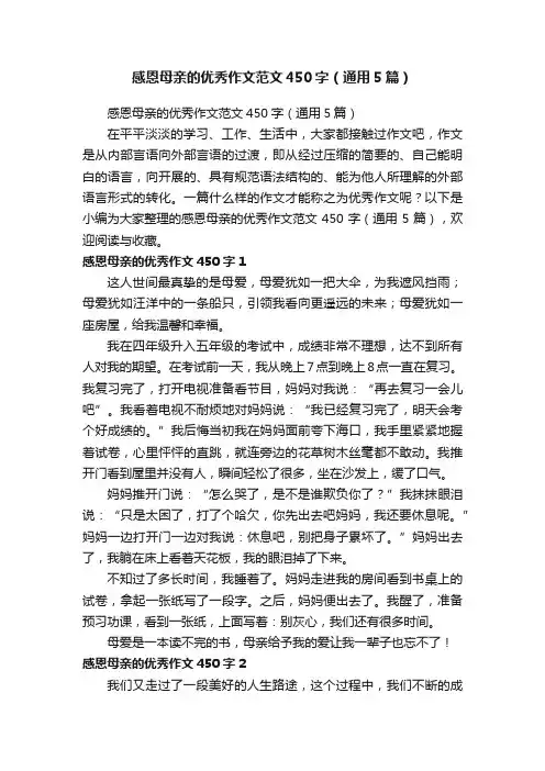 感恩母亲的优秀作文范文450字（通用5篇）