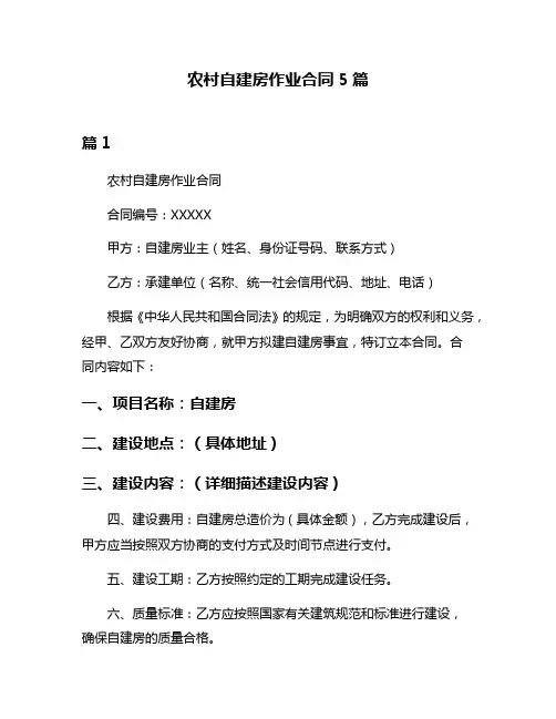 农村自建房作业合同5篇