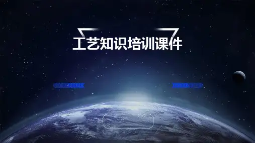 工艺知识培训课件
