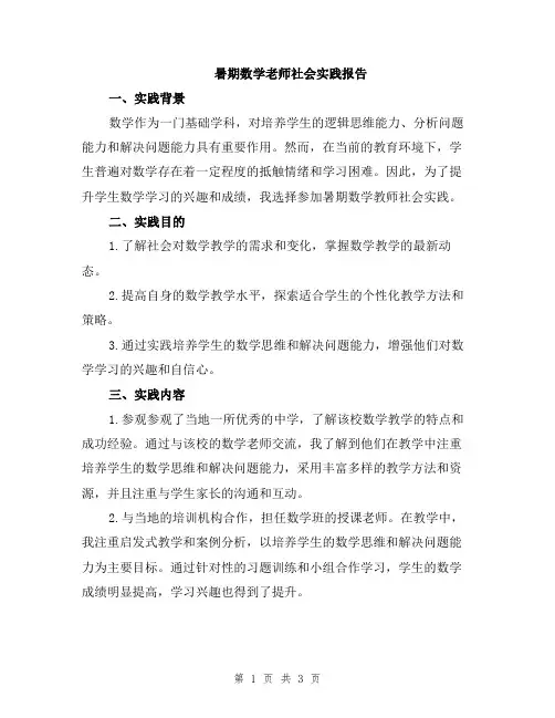 暑期数学老师社会实践报告