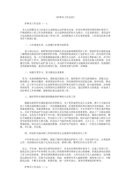 护林员工作总结8篇