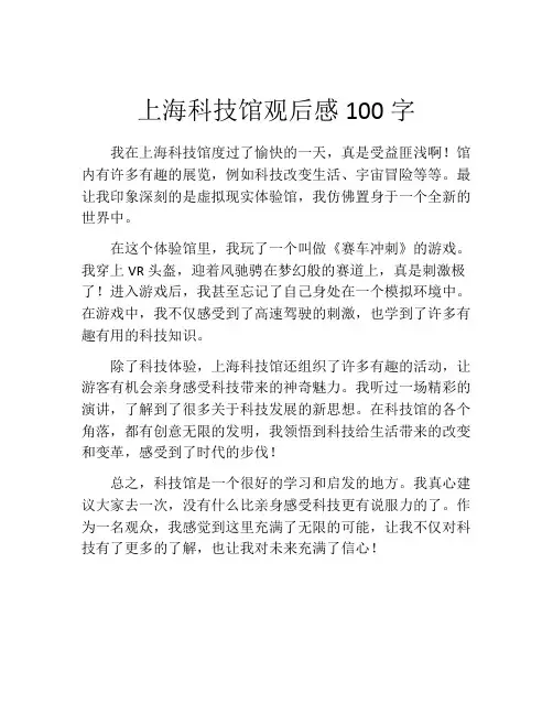 上海科技馆观后感100字