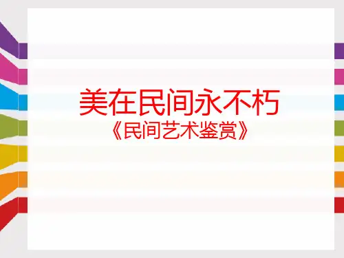 《民间艺术鉴赏》--美在民间永不朽