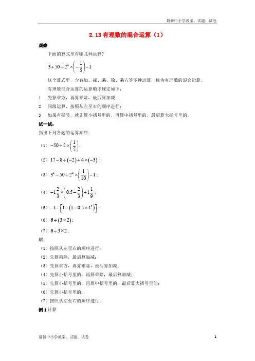 七年级数学上册第二章有理数2.13有理数的混合运算1教案新版华东师大版