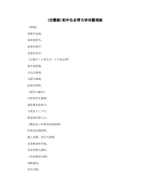 (完整版)初中生必背古诗词整理版