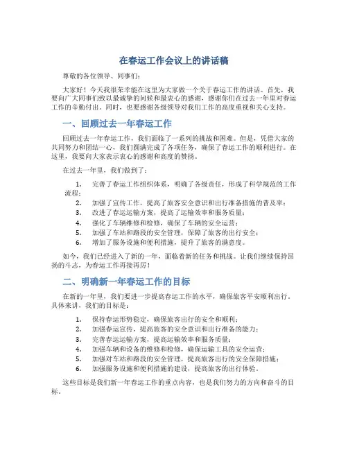 在春运工作会议上的讲话稿