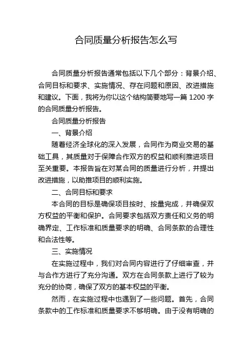 合同质量分析报告怎么写