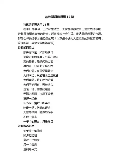 诗歌朗诵稿通用15篇