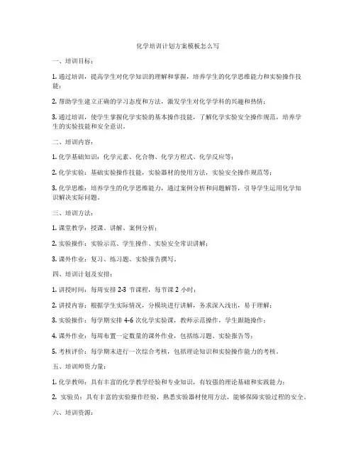 化学培训计划方案模板怎么写
