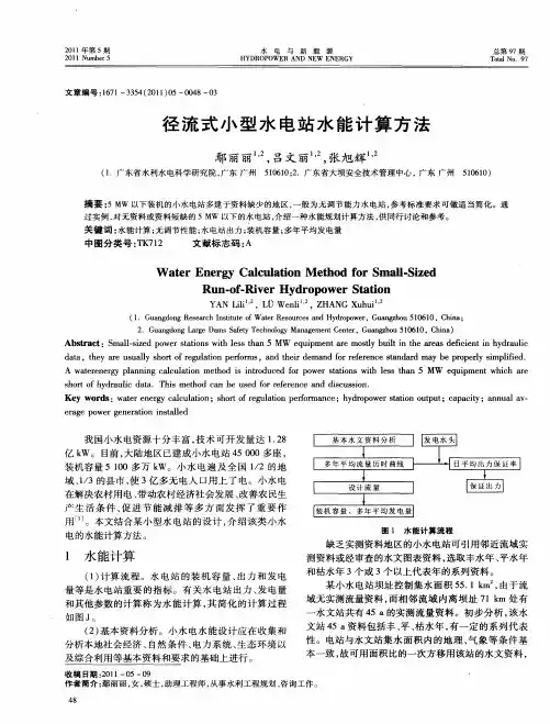 径流式小型水电站水能计算方法