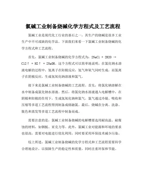 氯碱工业制备烧碱化学方程式