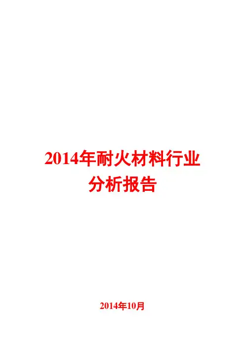2014年耐火材料行业分析报告