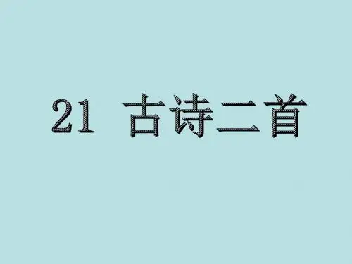 语文版小学三年级上册第六单元《古诗二首》《墨梅》《江雪》课件