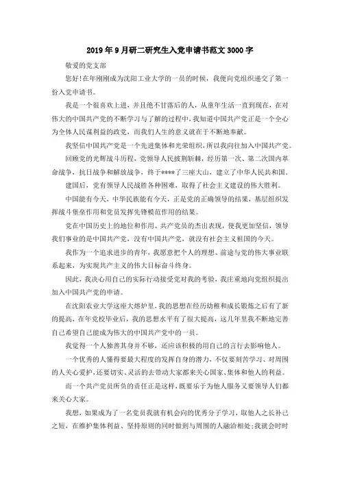 最新-2019年9月研二研究生入党申请书范文3000字 精品