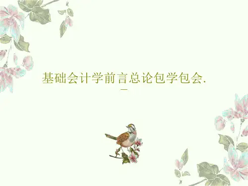 基础会计学前言总论包学包会.共80页