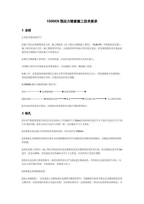 1500KN预应力锚索施工技术要求