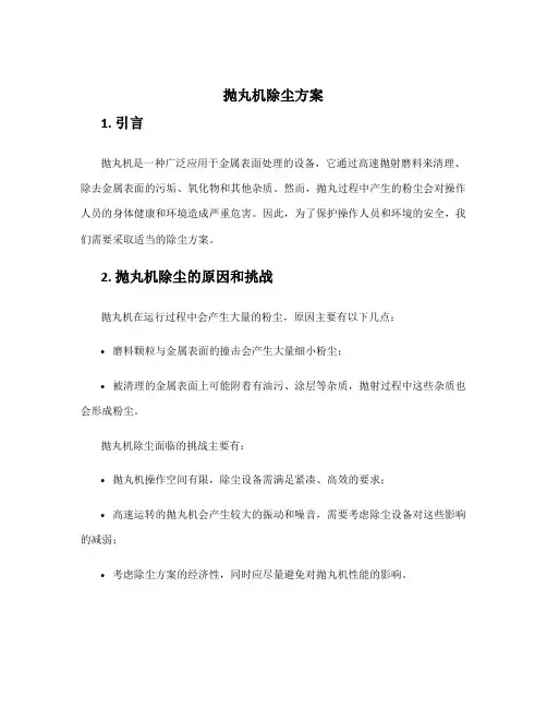 抛丸机除尘方案