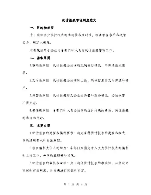 统计报表管理制度范文（2篇）