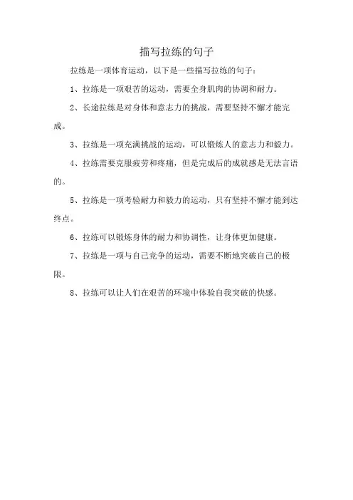 描写拉练的句子